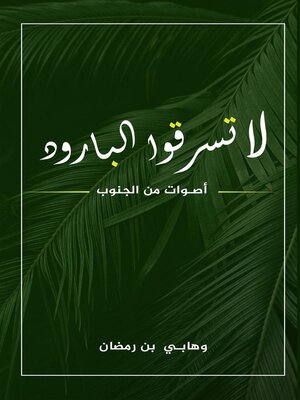 cover image of لا تسرقوا البارود